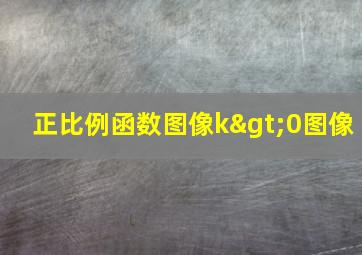 正比例函数图像k>0图像